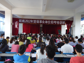 航帆培訓(xùn)2012年楚雄州事業(yè)單位招聘考試培訓(xùn)課堂實況照片4