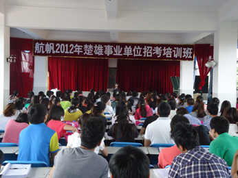 航帆培訓(xùn)2012年楚雄州事業(yè)單位招聘考試培訓(xùn)課堂實況照片1