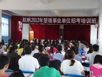 航帆培訓(xùn)2012年楚雄州事業(yè)單位招聘考試培訓(xùn)課堂實況照片2