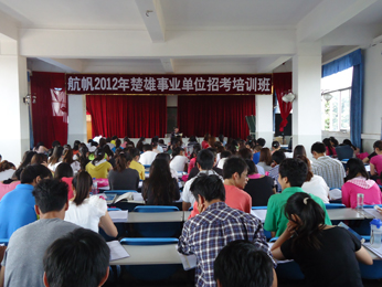 航帆培訓(xùn)2012年楚雄州事業(yè)單位招聘考試培訓(xùn)課堂實況照片6