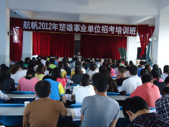 航帆培訓(xùn)2012年楚雄州事業(yè)單位招聘考試培訓(xùn)課堂實況照片8