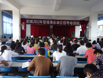 航帆培訓(xùn)2012年楚雄州事業(yè)單位招聘考試培訓(xùn)課堂實況照片5