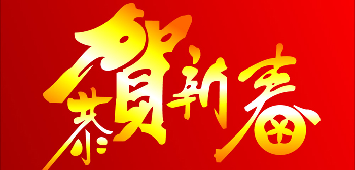 航帆培訓(xùn)祝您新春快樂！