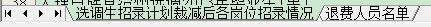 選調(diào)生招錄計劃裁減情況（含兩張表）