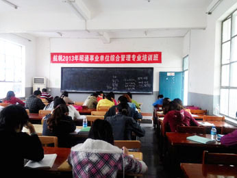 航帆培訓(xùn)2013年昭通市事業(yè)單位綜合管理專(zhuān)業(yè)培訓(xùn)班一
