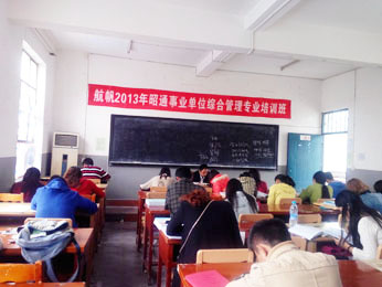 航帆培訓(xùn)2013年昭通市事業(yè)單位綜合管理專(zhuān)業(yè)培訓(xùn)班二