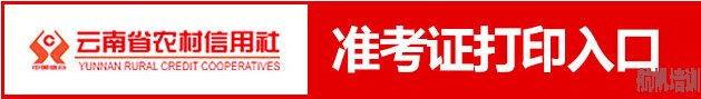 云南省農(nóng)村信用社2014年第二批校園及大學生村官招考初次面試準考證打印