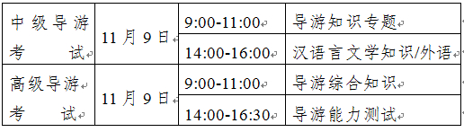 2014年全國(guó)中級(jí)、高級(jí)導(dǎo)游員等級(jí)考試（云南考區(qū)）考試時(shí)間