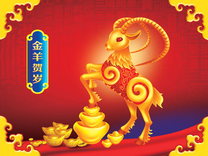 金羊賀歲！
