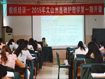 航帆培訓2015年文山州事業(yè)單位招聘考試培訓衛(wèi)生專業(yè)知識護理類（護理學基礎(chǔ)知識）培訓班課堂實況