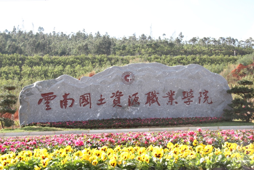 云南國土資源職業(yè)學院——學校風光