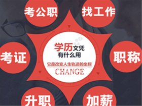 國(guó)民教育 國(guó)家承認(rèn) 成教專升本火熱報(bào)名！