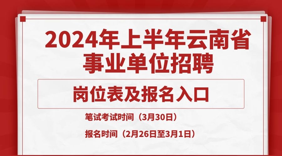 2024年上半年云南省事業(yè)單位招聘崗位表及報名入口匯總