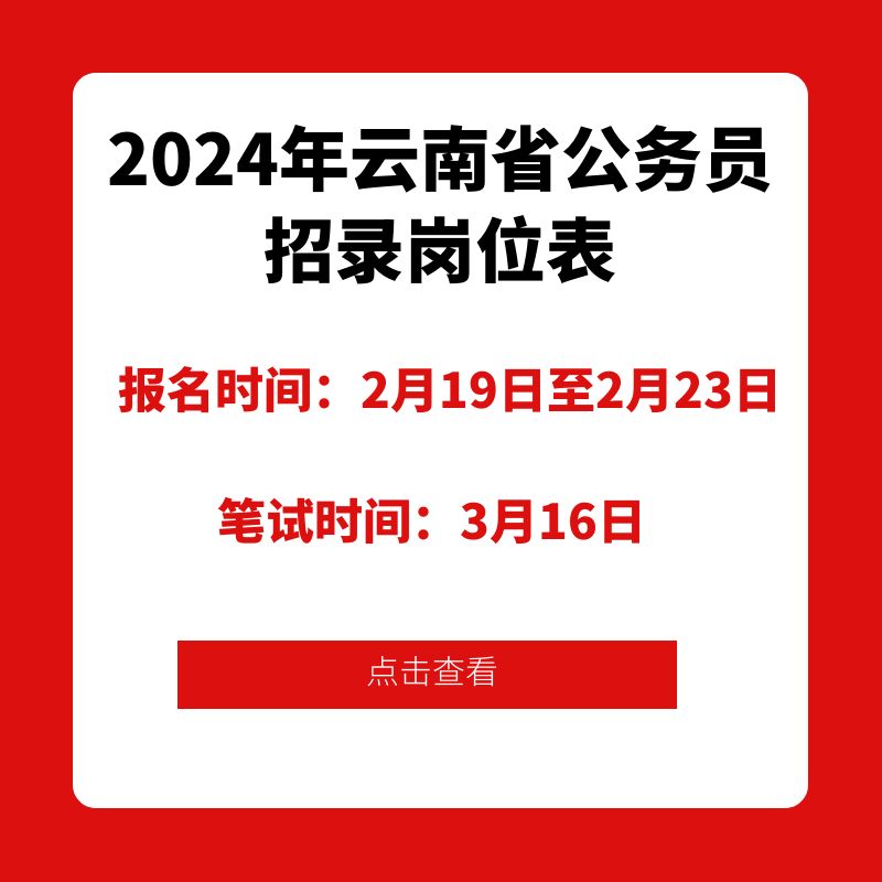 2024年云南省公務員招錄崗位表及報名入口