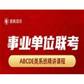 【備考推薦】2025年事業(yè)單位聯(lián)考系統(tǒng)精講課，免費(fèi)試看，配套資料包郵到家