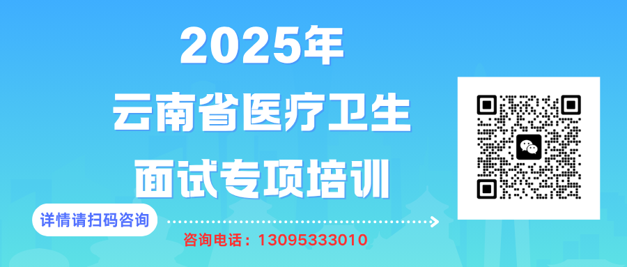 2025年云南省醫(yī)療衛(wèi)生單位專(zhuān)項(xiàng)面試培訓(xùn)